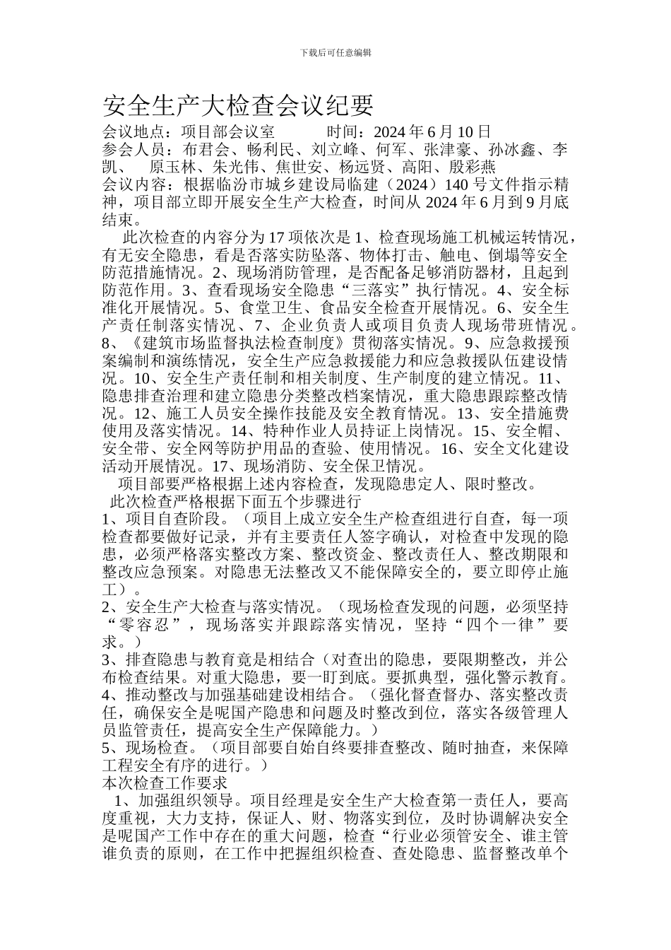 安全大检查会议纪要._第1页