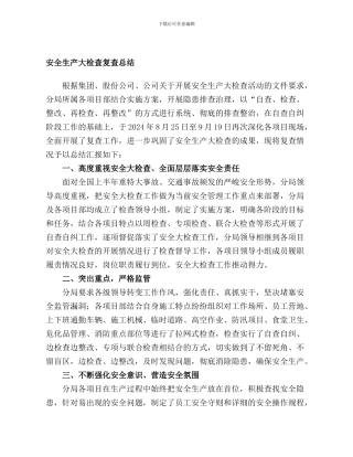 安全大检查复查总结