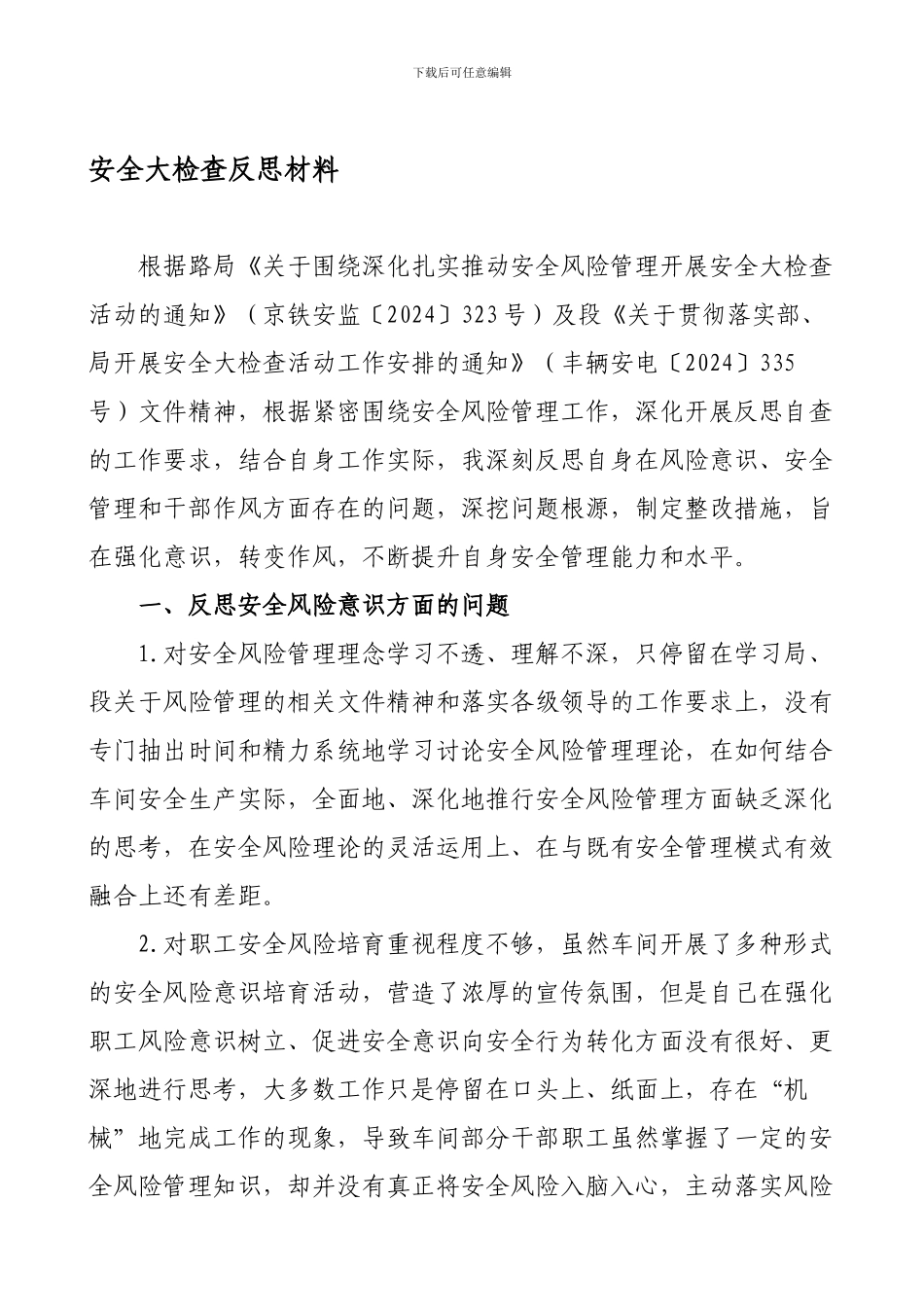 安全大检查反思材料._第1页