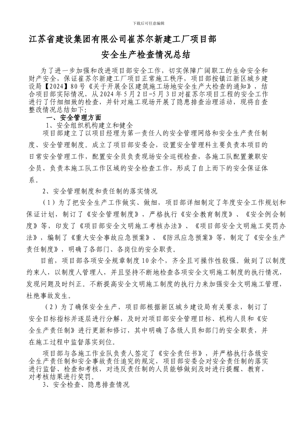 安全大检查自查报告._第1页