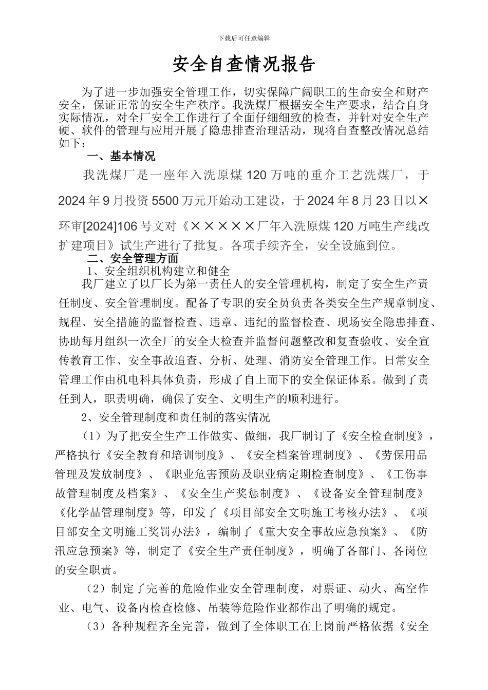 安全大检查自查报告范文._第3页