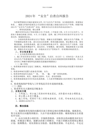 安全大检查自查自纠报告