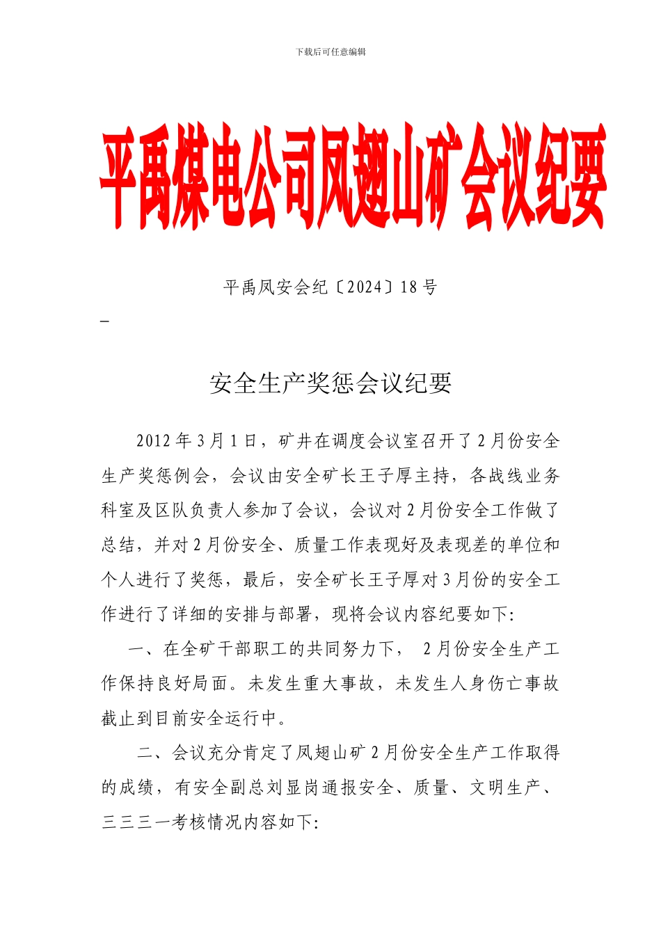 安全奖会议纪要-._第1页