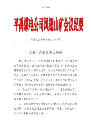 安全奖会议纪要-.