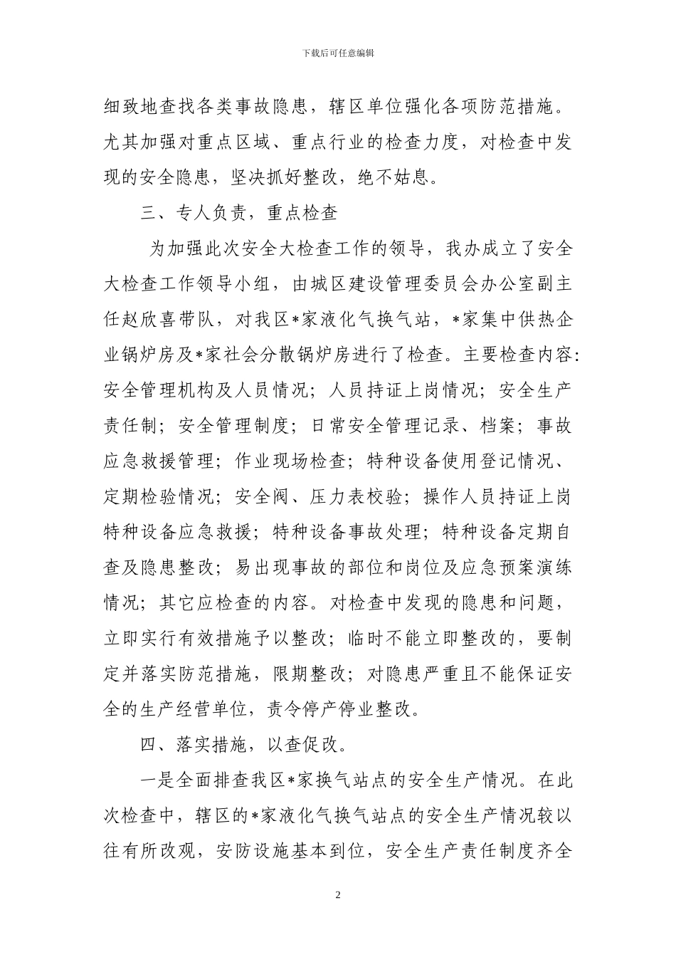 安全大检查阶段性工作小结_第2页