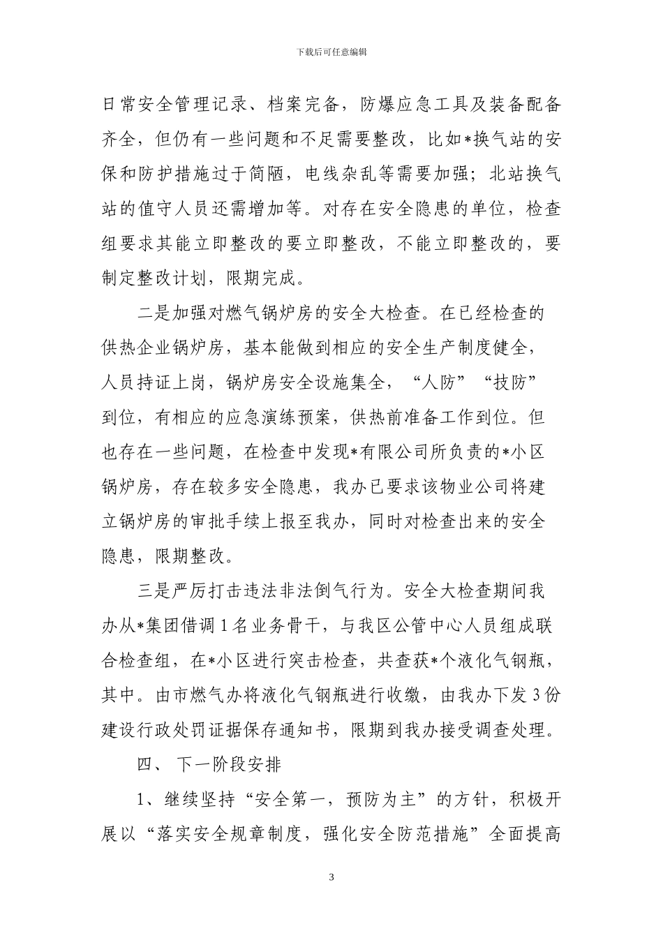 安全大检查阶段性工作小结_第3页
