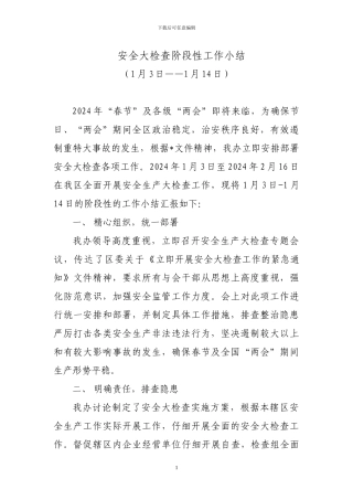 安全大检查阶段性工作小结