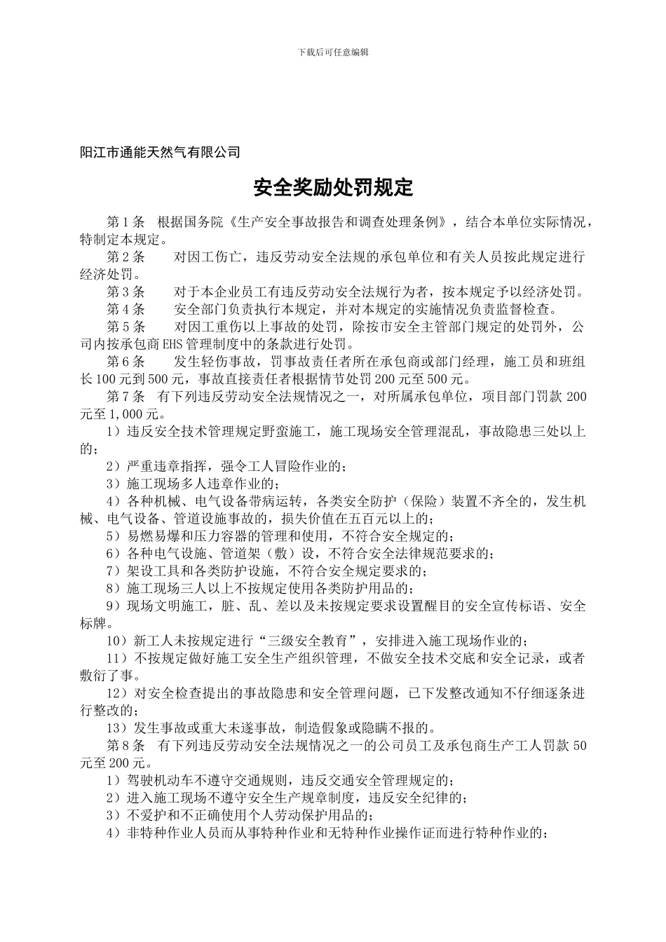 安全奖励处罚规定._第1页