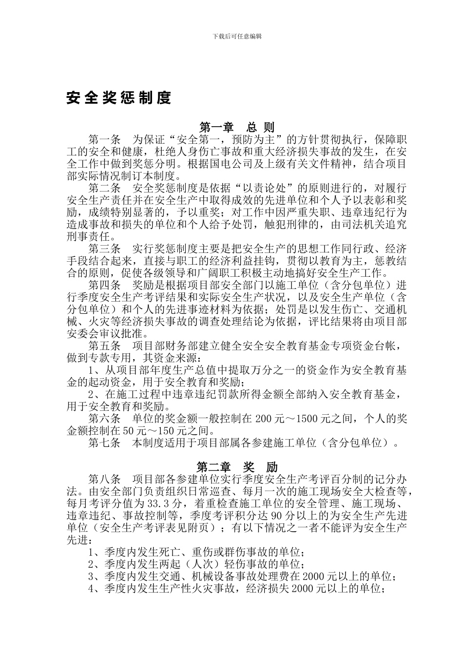 安全奖惩制度._第1页