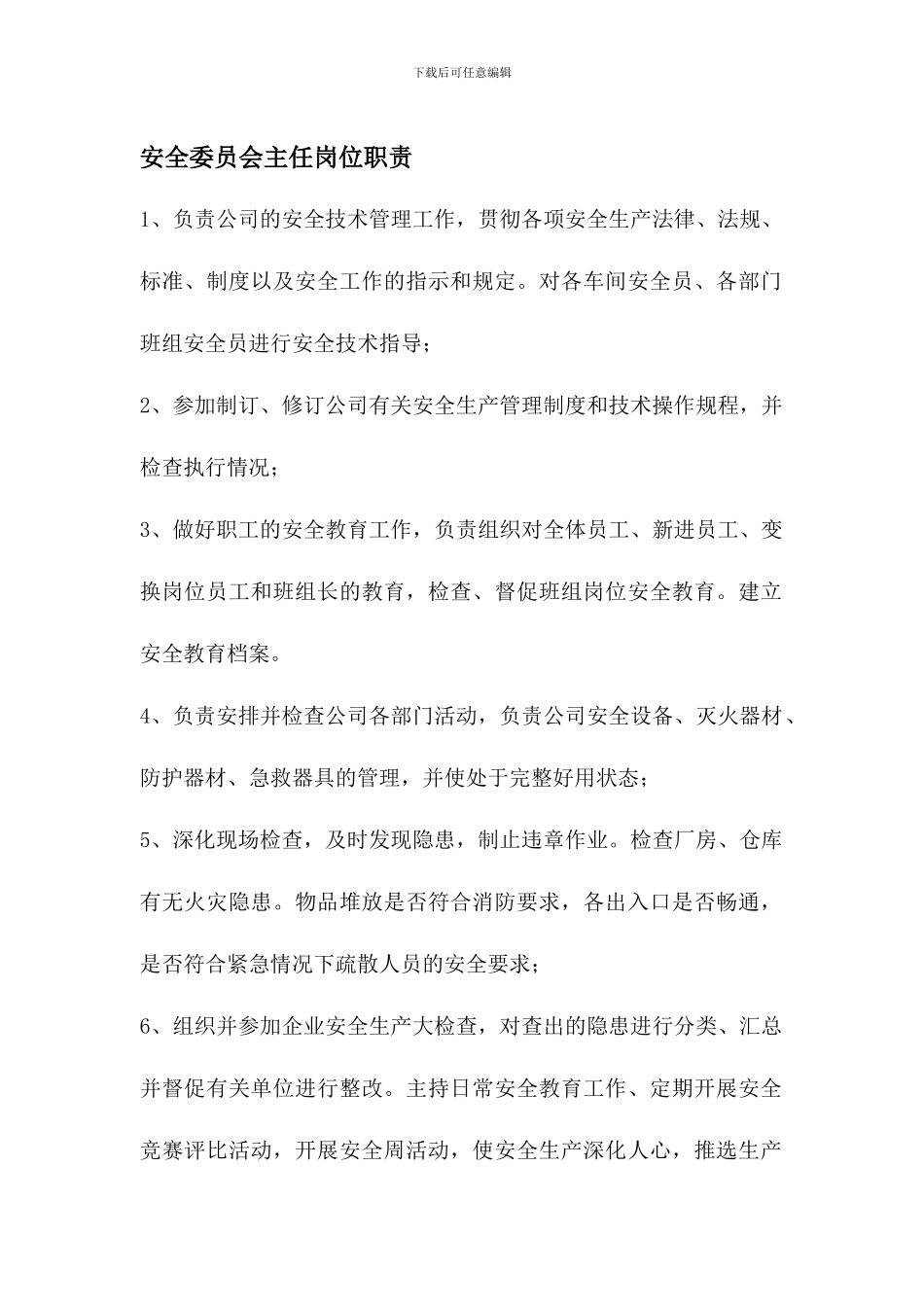 安全委员会主任岗位职责._第1页