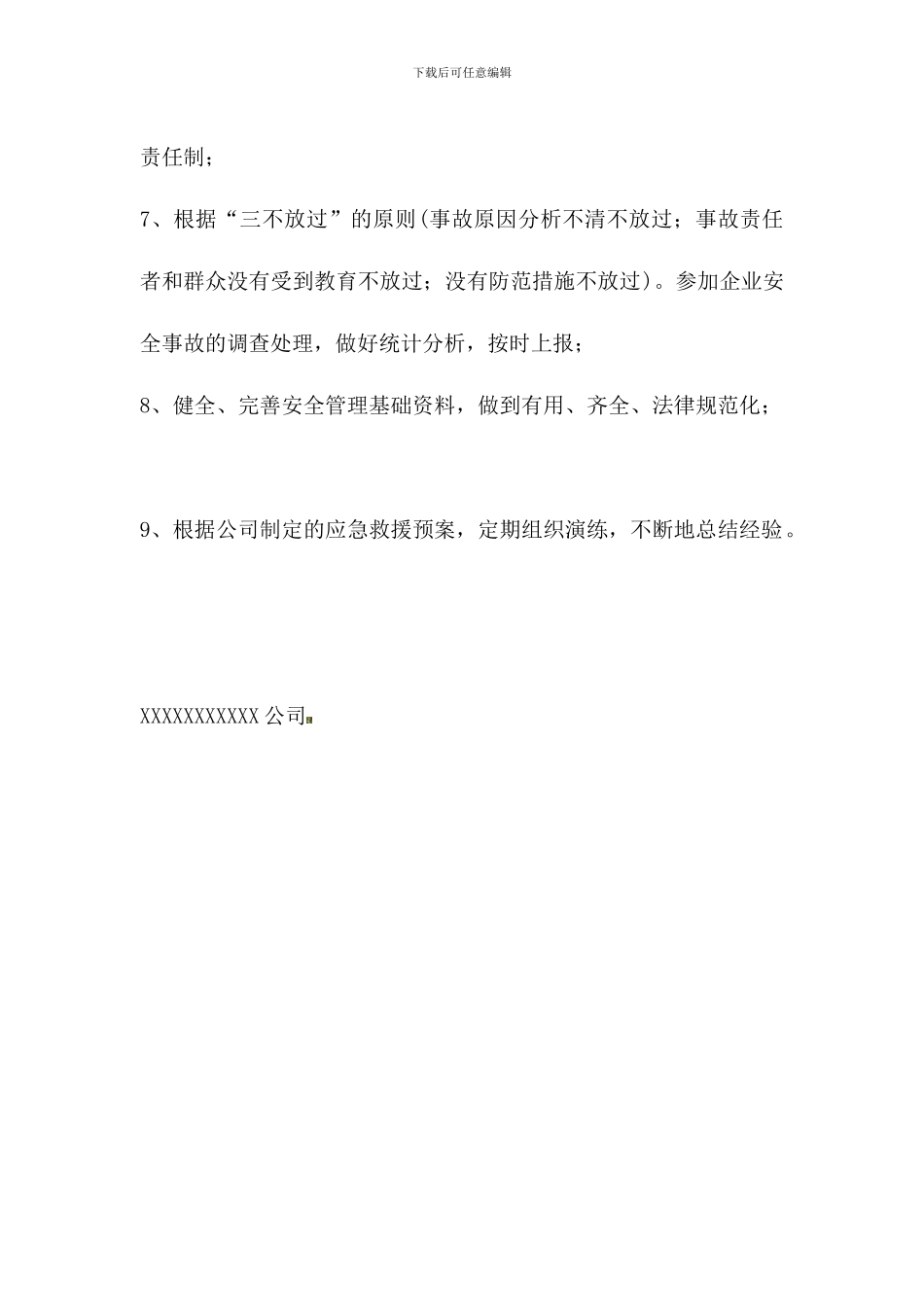 安全委员会主任岗位职责._第2页