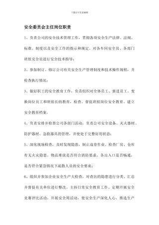 安全委员会主任岗位职责.