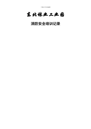 安全委员会消防培训材料2.