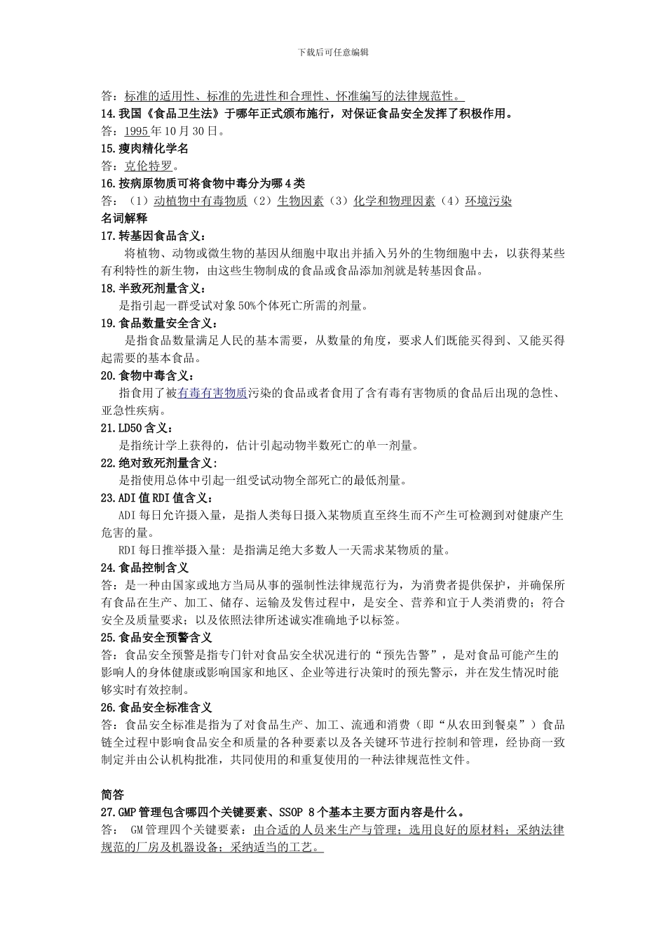 安全学复习资料-食品安全概论._第2页