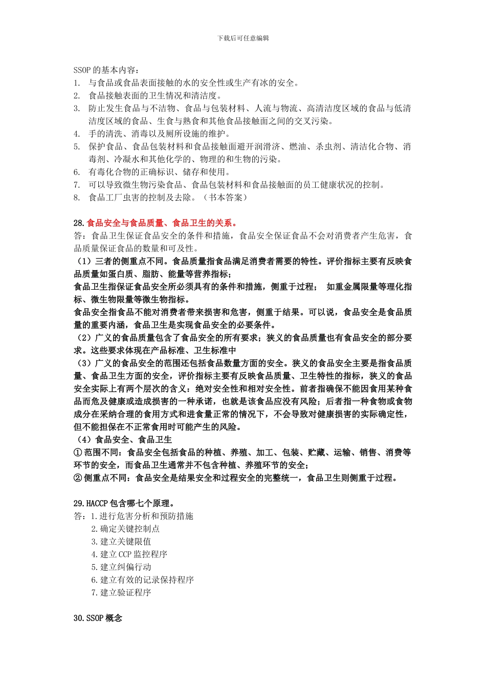 安全学复习资料-食品安全概论._第3页