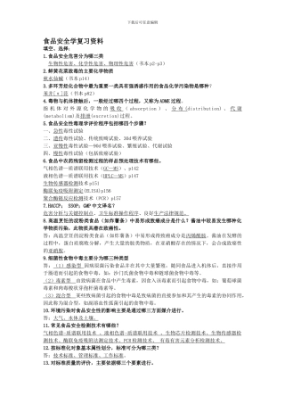安全学复习资料-食品安全概论.