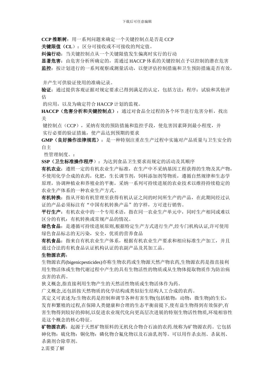 安全学考试思考题._第2页