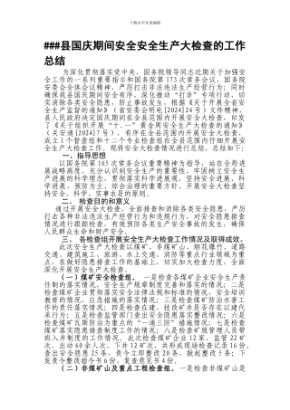 安全安全生产大检查的工作总结