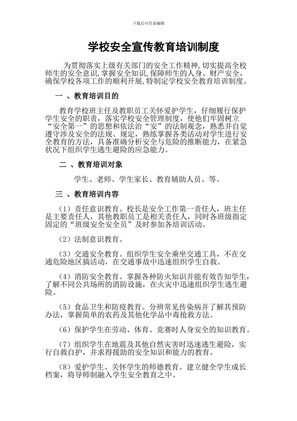 安全宣传教育培训制度_第1页