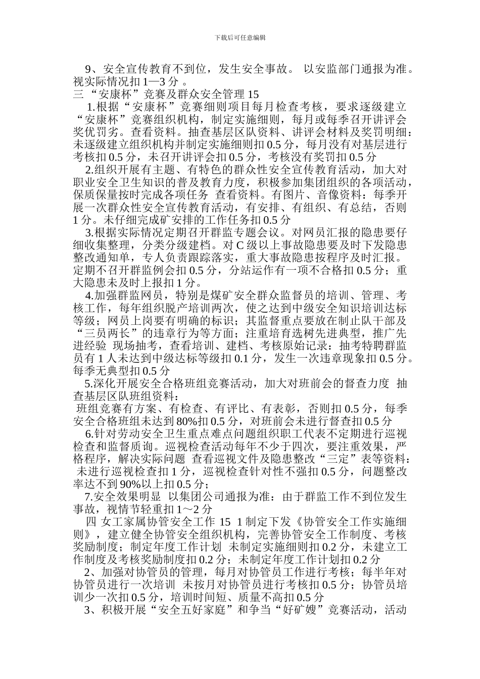 安全宣传教育质量标准化标准及考核评比办法._第3页