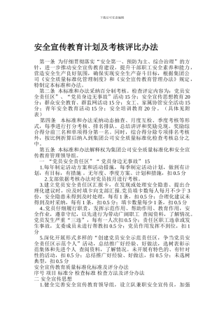 安全宣传教育质量标准化标准及考核评比办法.