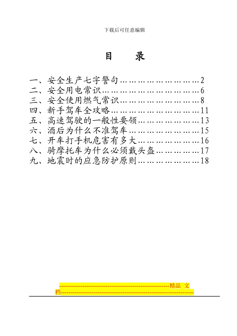 安全小常识编印_第2页
