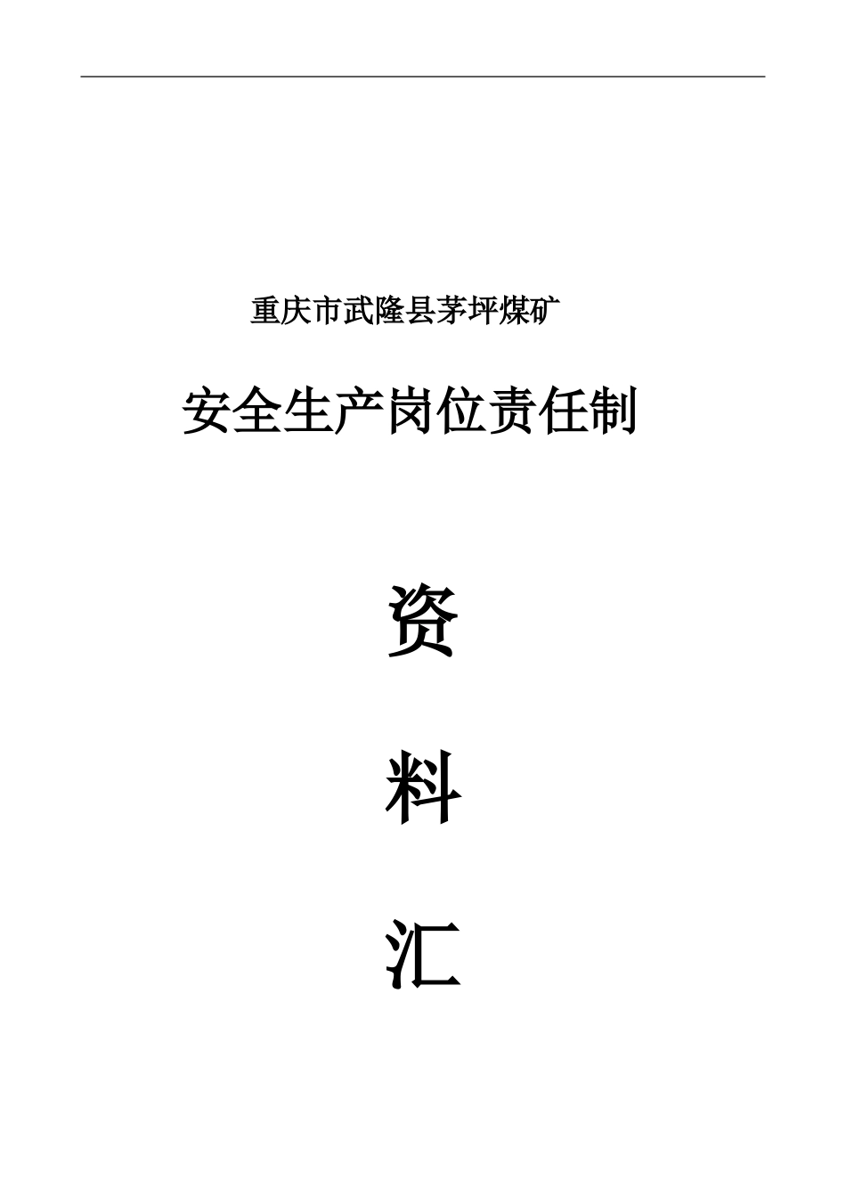 安全岗位责任制汇编目录._第1页