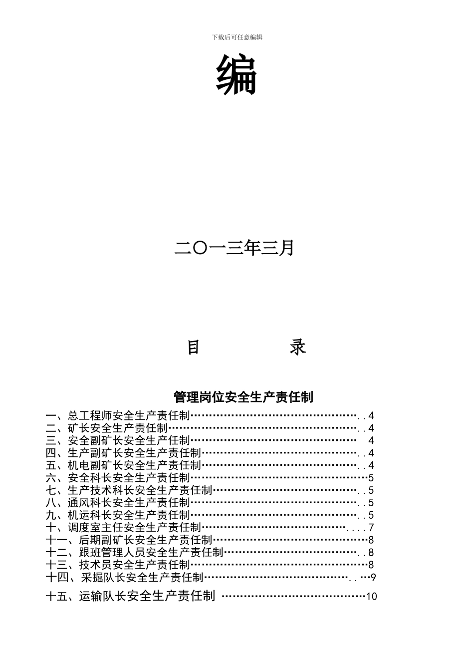 安全岗位责任制汇编目录._第2页
