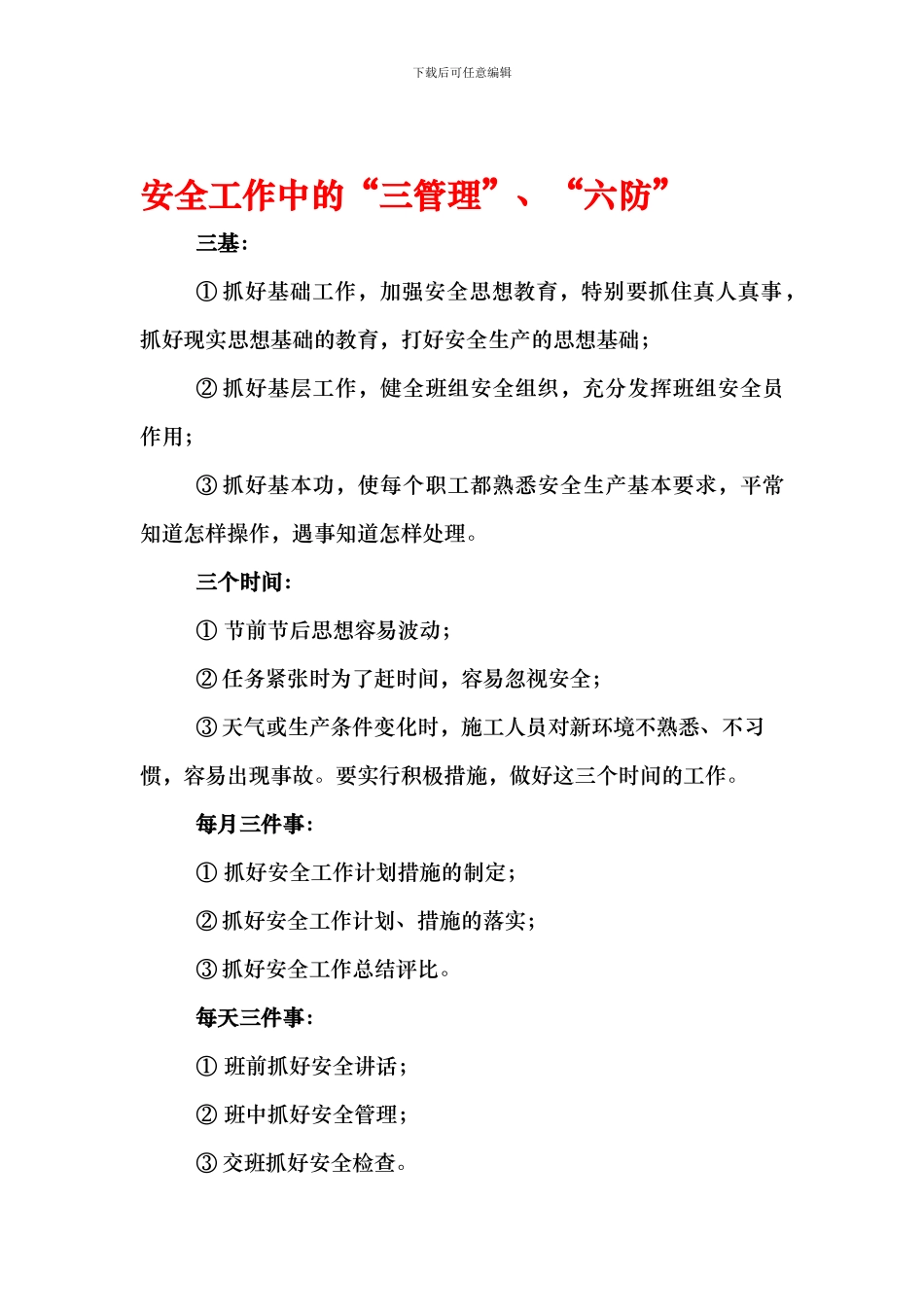 安全工作中的三管理六防_第1页