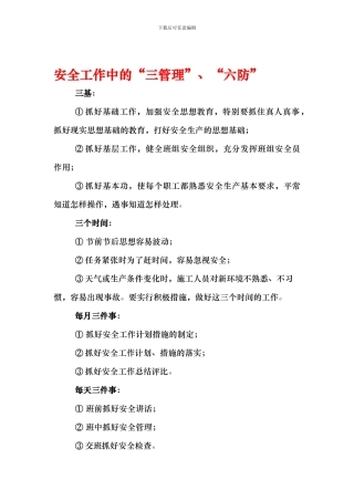 安全工作中的三管理六防