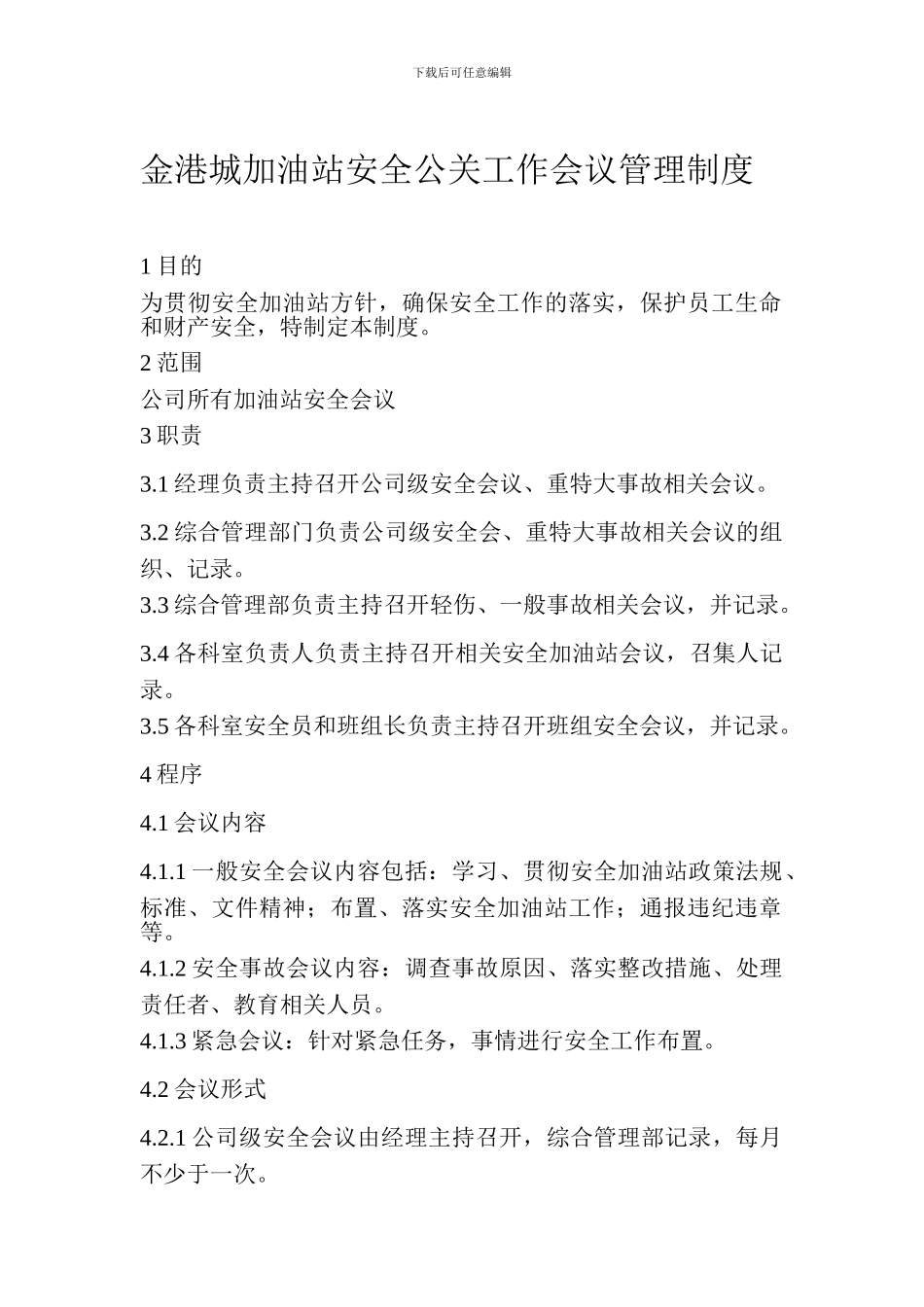 安全工作会议管理制度_第1页