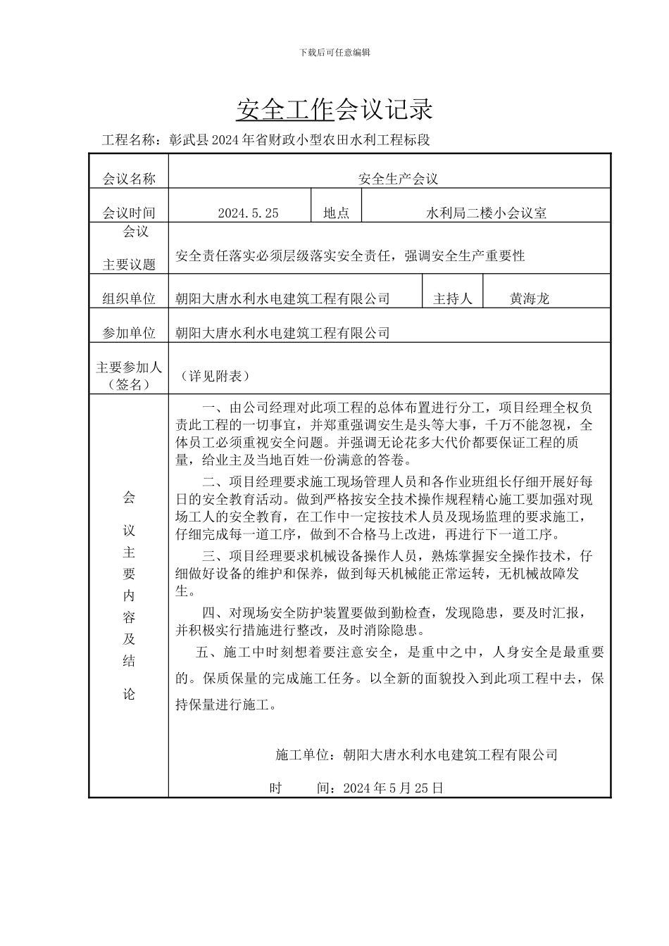 安全工作会议记录_第1页