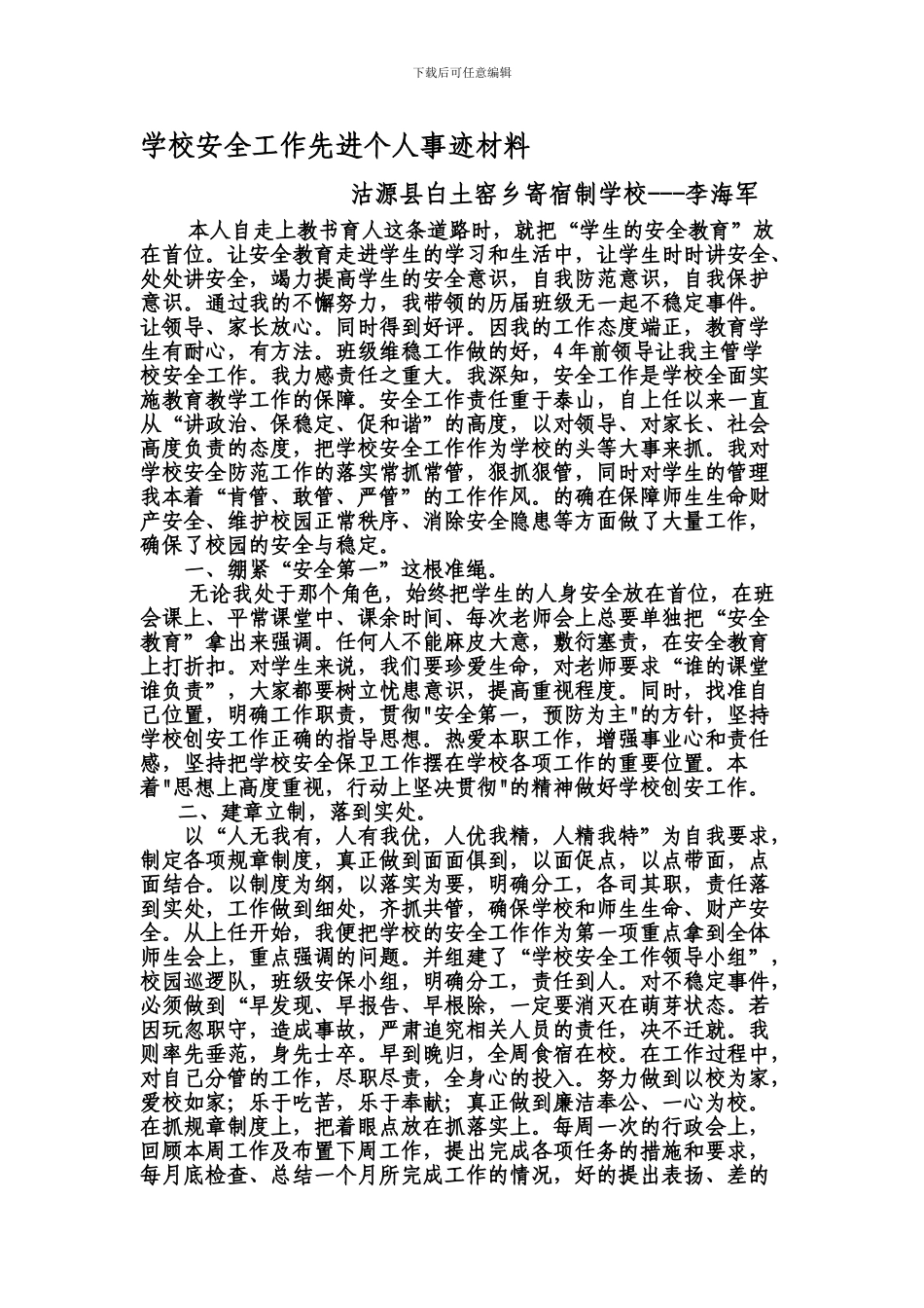 安全工作先进个人事迹材料._第1页