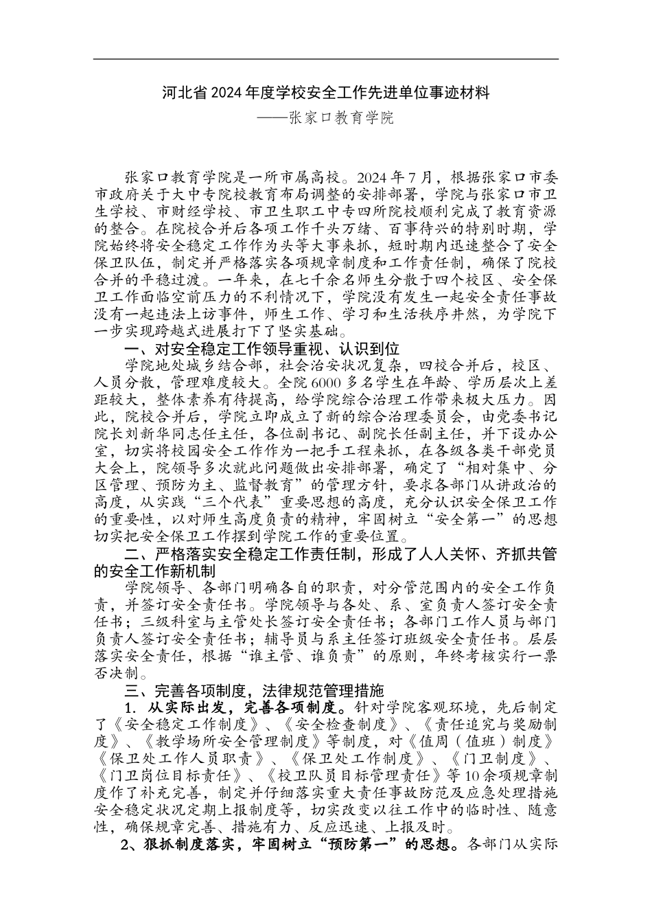 安全工作先进集体的事迹材料_第1页