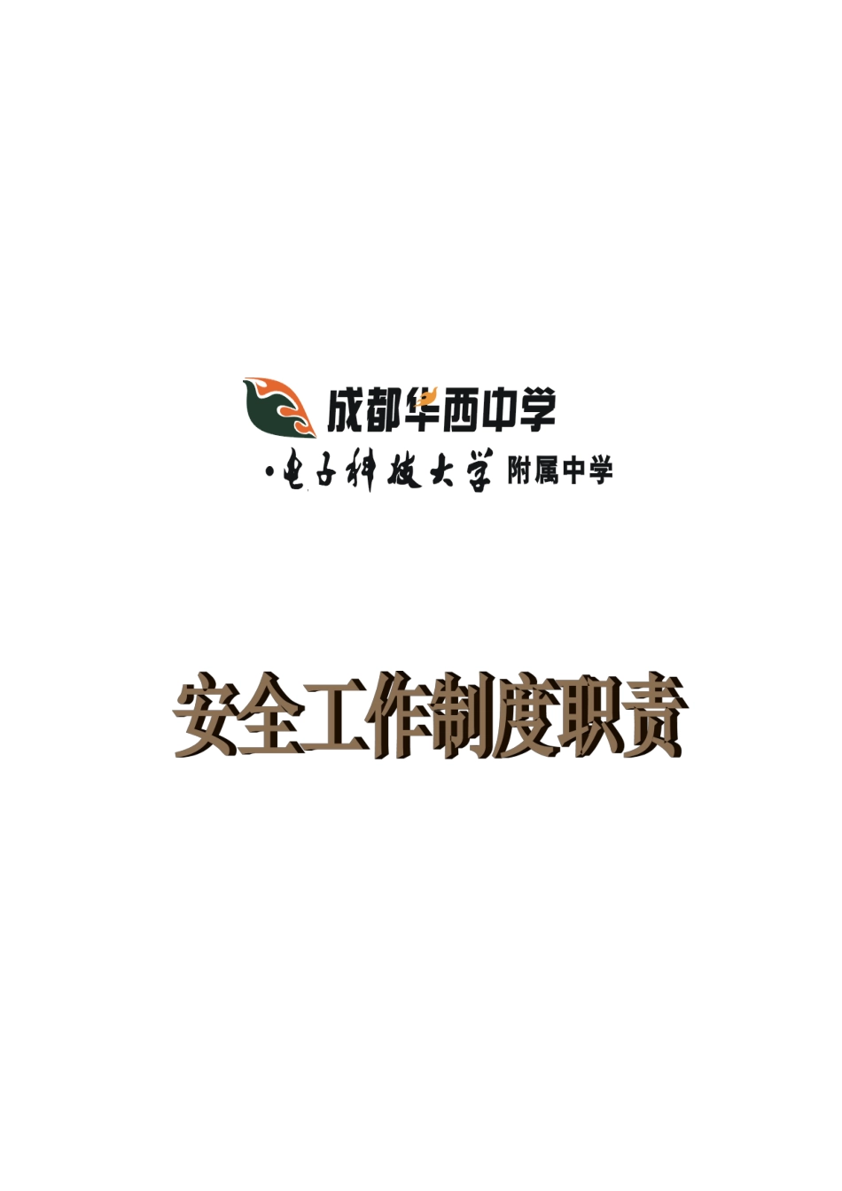 安全工作制度职责_第2页