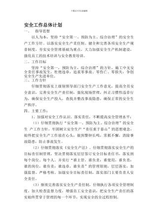 安全工作总体计划.