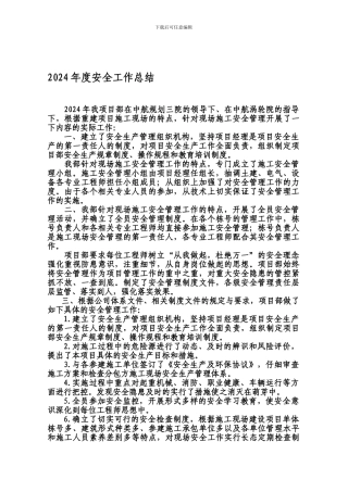 安全工作总结-2024.