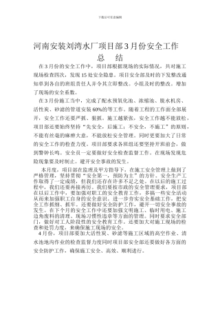 安全工作总结2024年3月份