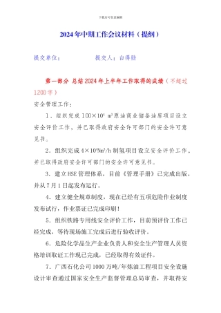安全工作总结提纲