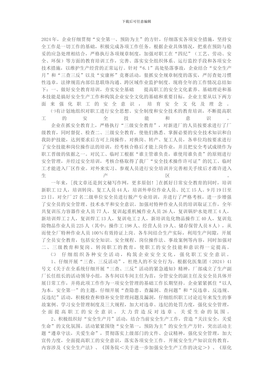 安全工作总结：化工单位安全工作总结_第1页