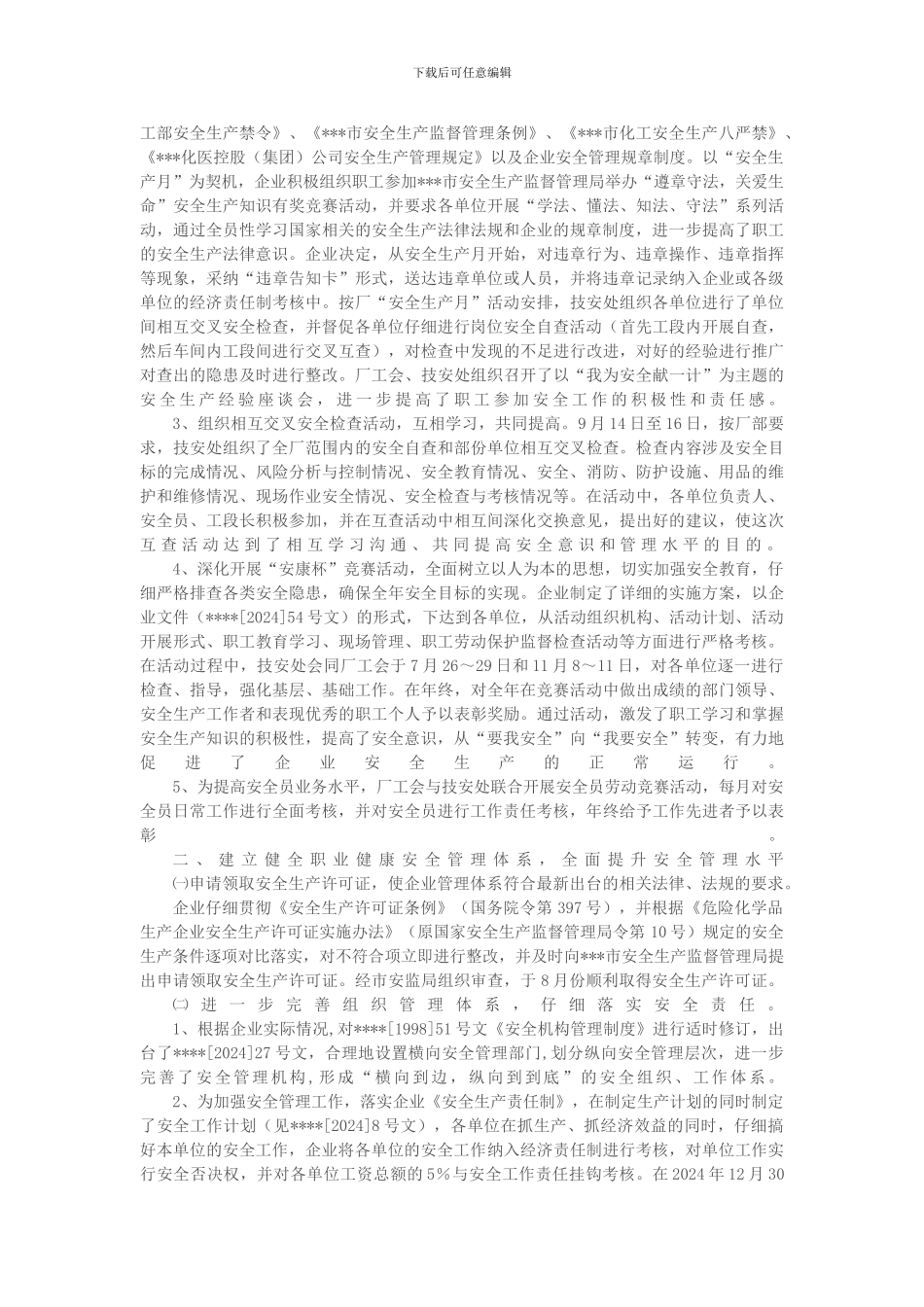 安全工作总结：化工单位安全工作总结_第2页