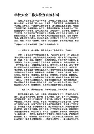 安全工作是学校工作中的一件大事.