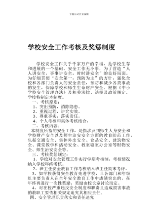 安全工作考核办法及奖惩制度.