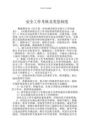 安全工作考核奖惩制度.