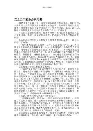 安全工作紧急会议纪要.