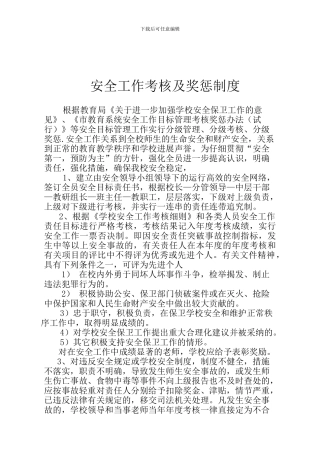 安全工作考核奖惩制度