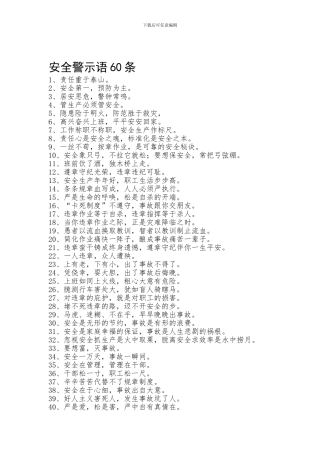 安全工作警示语60条-与大家分享!.