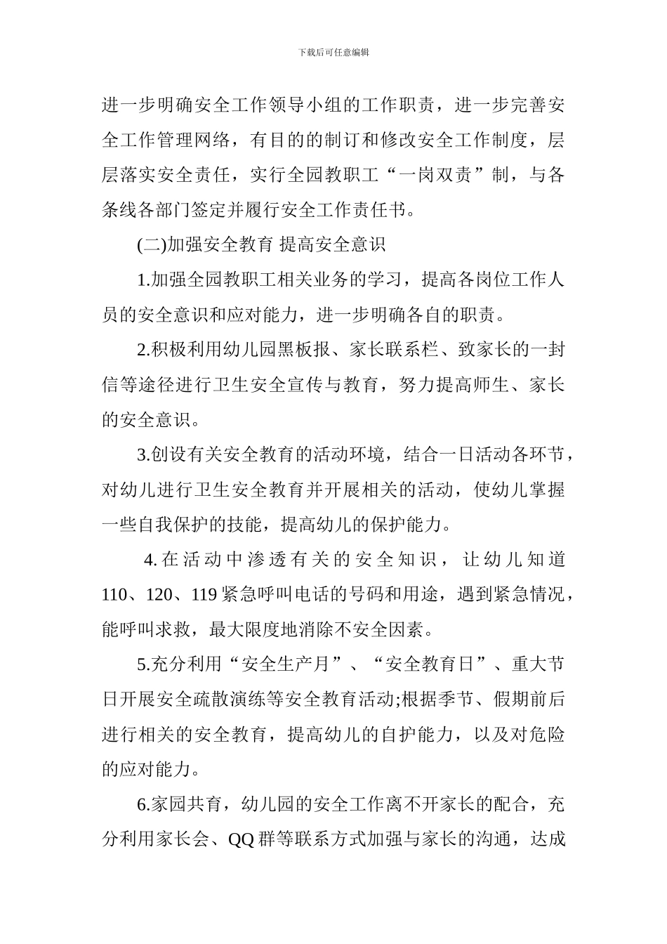 安全工作计划Microsoft-Word-文档-_第2页