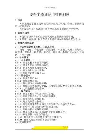 安全工器具使用管理制度