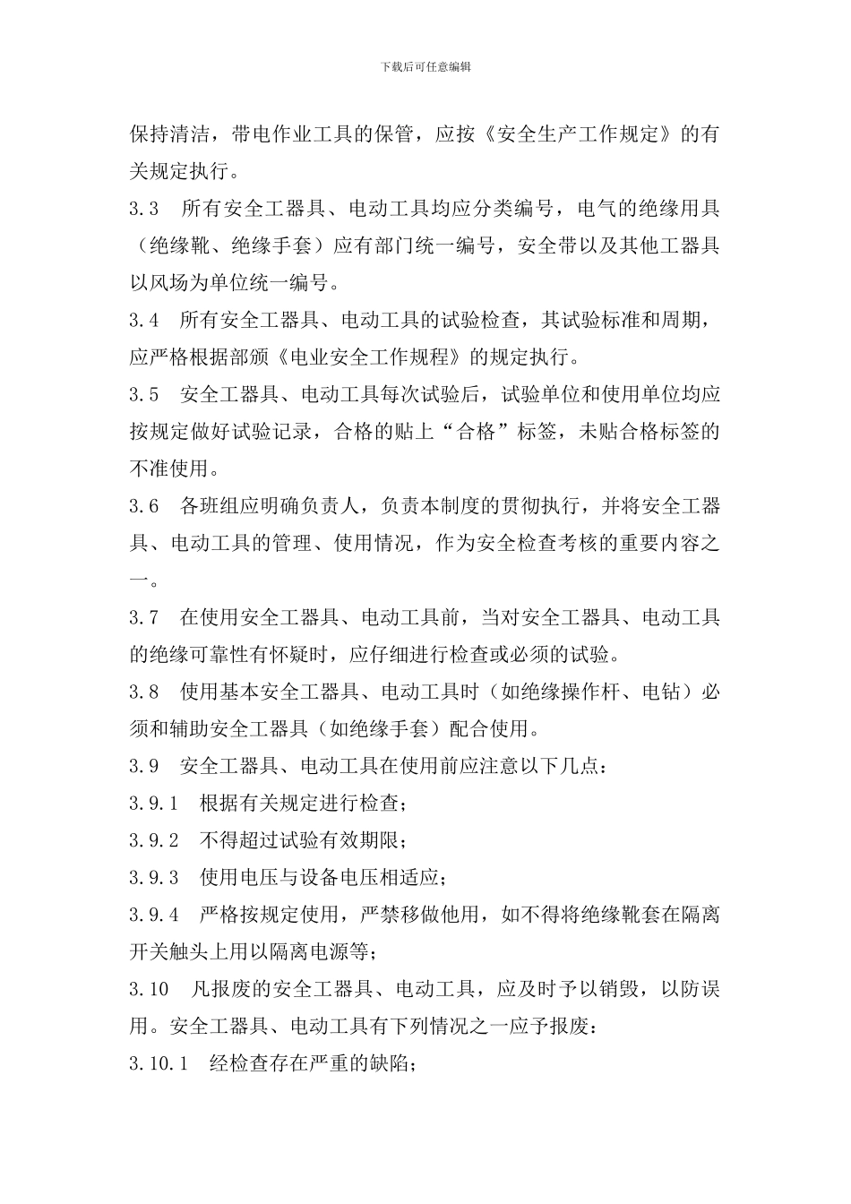 安全工器具、电动工具管理制度._第2页